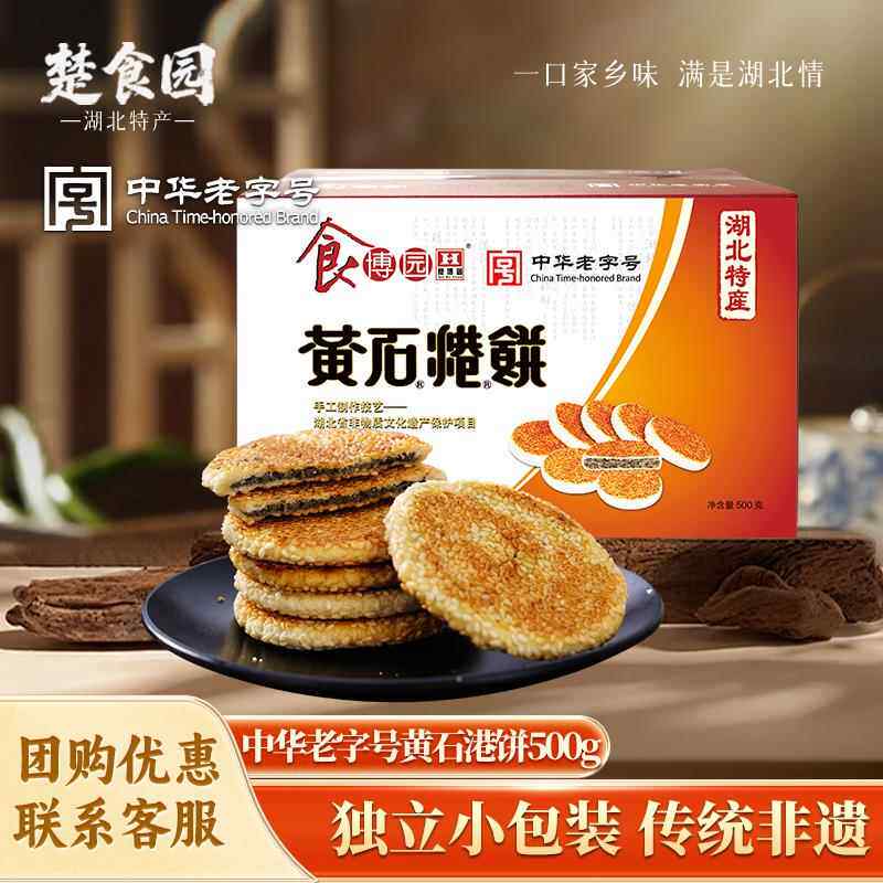 食博园黄石港饼脆薄饼干芝麻香酥糕点零食传统芝麻馅饼湖北特产