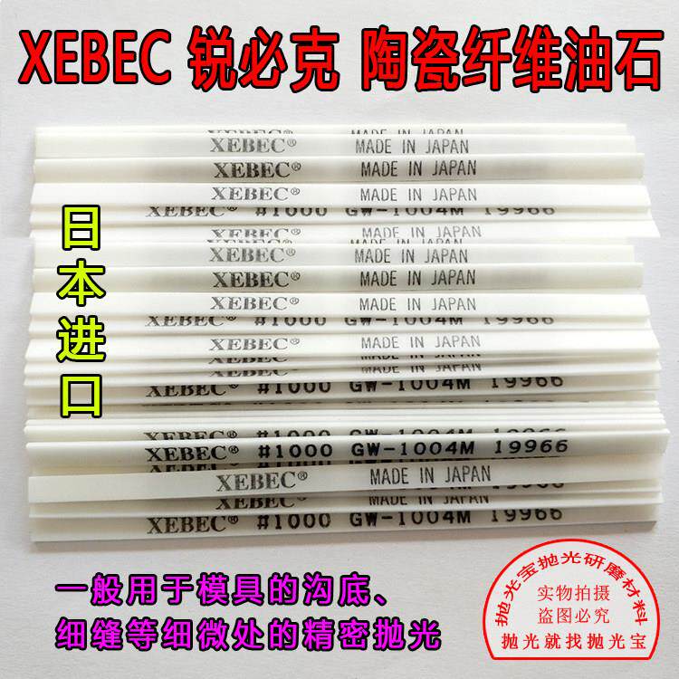 日本锐必克G系XEBEC1000号 GW1004M白色模具精密抛光纤维油石条