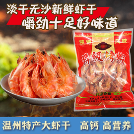 烤虾干即食大号特大特级干虾温州特产海鲜干货，孕妇零食九节虾500g