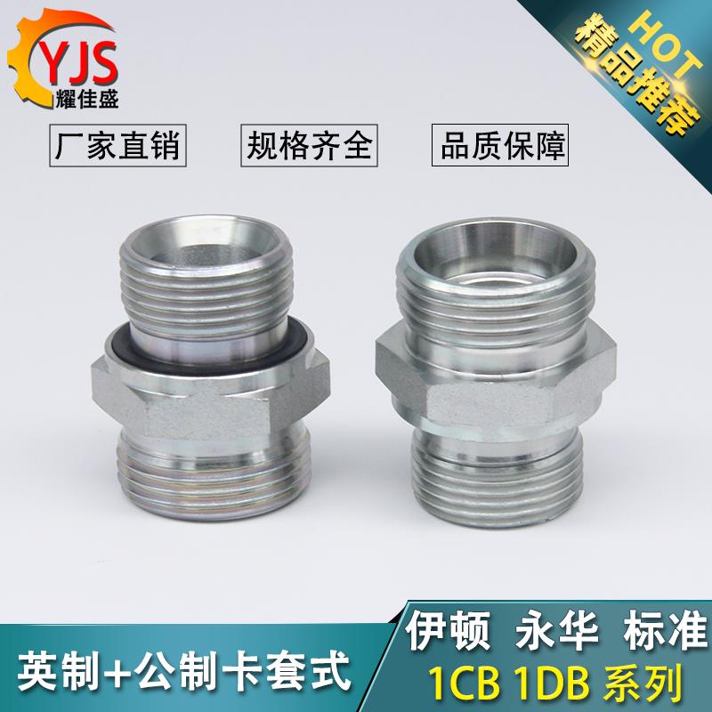 伊顿永华1CB/1DB卡套式轻型密封直通英公制胶管高压油管液压接头