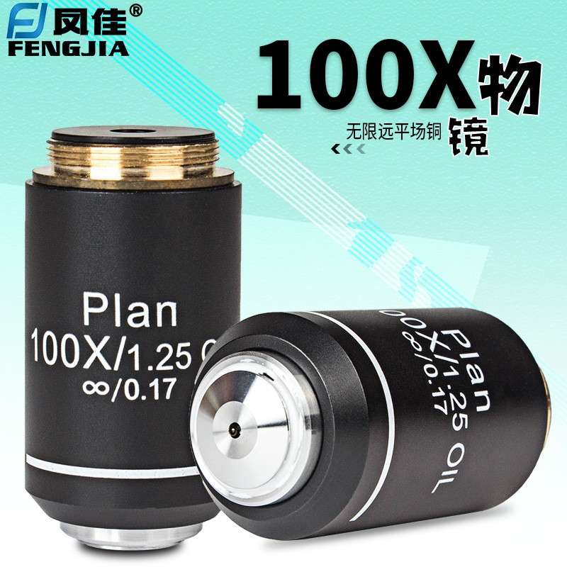 凤佳显微镜配件生物显微镜物镜无限远195金属消色差铜物镜100倍