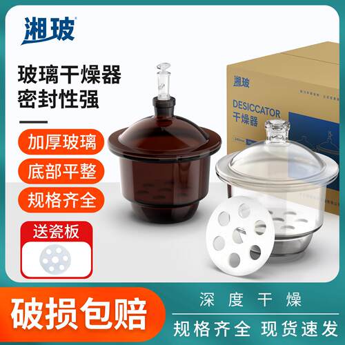 湘玻玻璃干燥器附瓷板物品防潮干燥皿实验室真空干燥器透明150mm