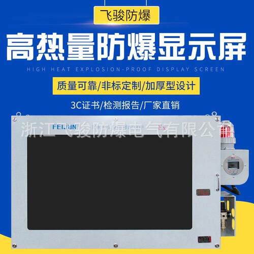 热量工业LED防爆显示屏非标化工车间防爆电子看板监控显示器厂