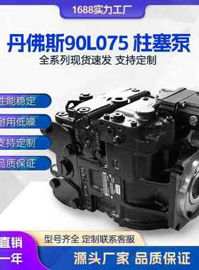 丹佛斯液压泵90L042 90L075 90L100 90L130 90L180船舶柱塞泵总成