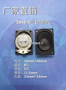 2840扬声器 笔记本小喇叭8R欧 2W 4R3W 4028 2840 28*40MM 喇叭
