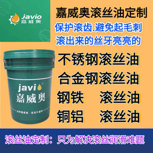 304不锈钢 钢铁 不锈钢滚丝油 碳钢 滚牙 铜铝 碳钢滚丝油