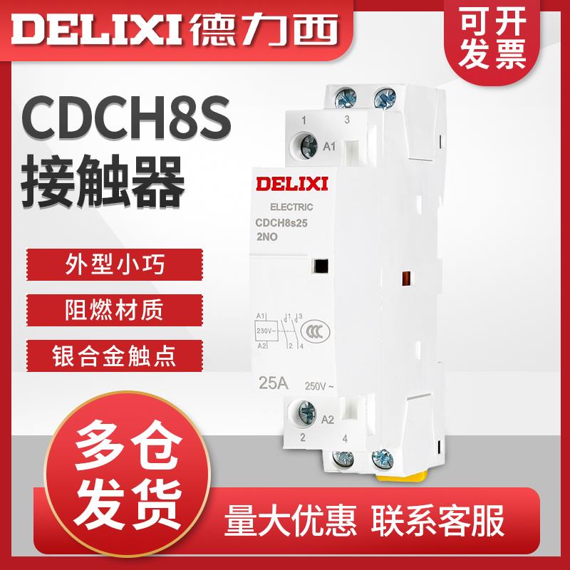 德力西CDCH8S家用25A建筑交流接触器220v家用大电流继电器交流器