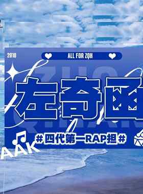 左奇函应援大旗TF家族左奇函应援旗定制明星手持旗帜音乐节旗定制