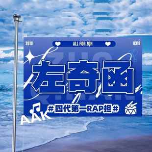 左奇函应援大旗TF家族左奇函应援旗定制明星手持旗帜音乐节旗定制