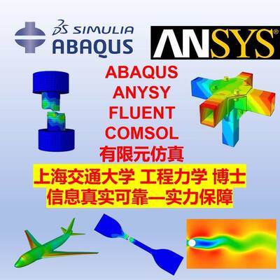 代做ansys仿真建模拟abaqus有限元Fluent流场CFD流体comsol耦合