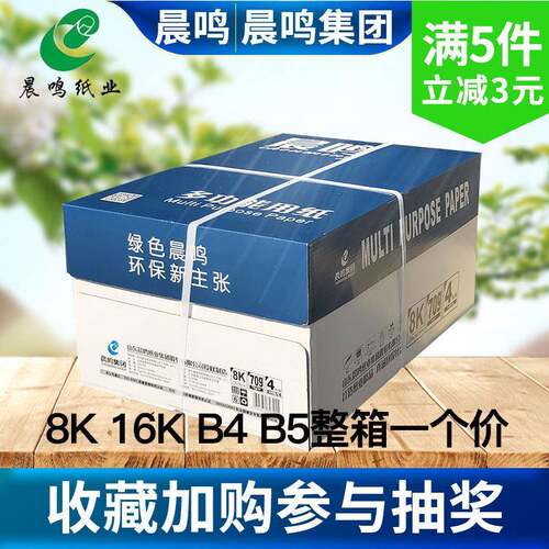 晨鸣8K双面打印影印纸16K开白纸单肩包500张办公用纸试卷纸B5B4包