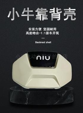 小牛电动车U2/Uqi/U1C/U1E/MQiL/F200新款靠背外壳后背壳卡子配件