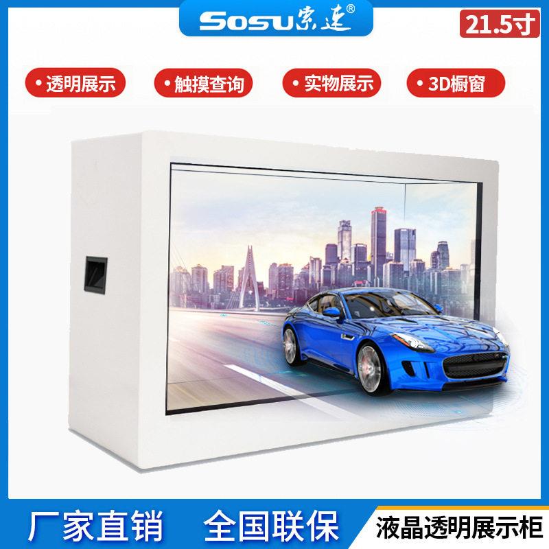 21.5寸3D透明液晶展示柜全息互动珠首饰橱窗展柜展示商场显示屏