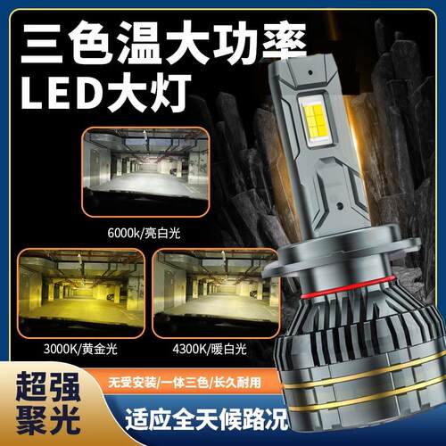 三色温双色汽车LED客厅灯H7H1H4远近光一体H119005改装超亮货车灯