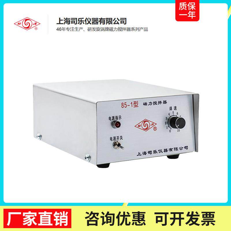 上海司乐85-1型磁力搅拌器旋涡牌实验室搅拌混合器85-2A