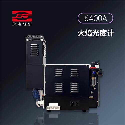 仪电分析(上分)6400A火焰光度计FP640 FP6410
