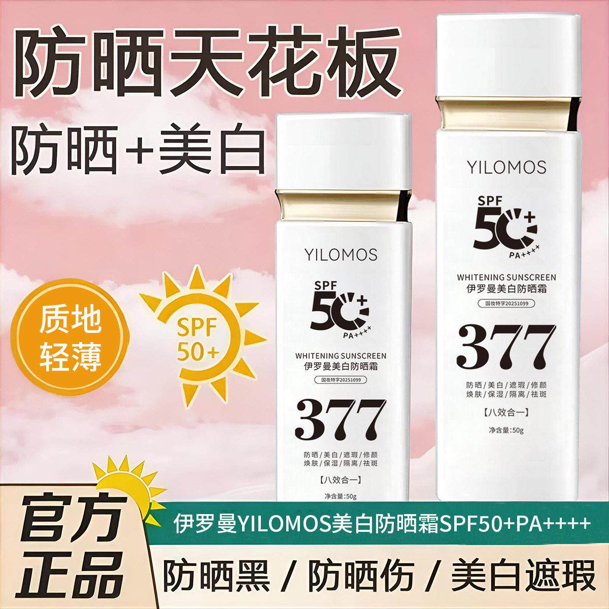 热销YILOMOS美白防晒霜黄色50g隔离紫外线夏季学生军训美白防晒