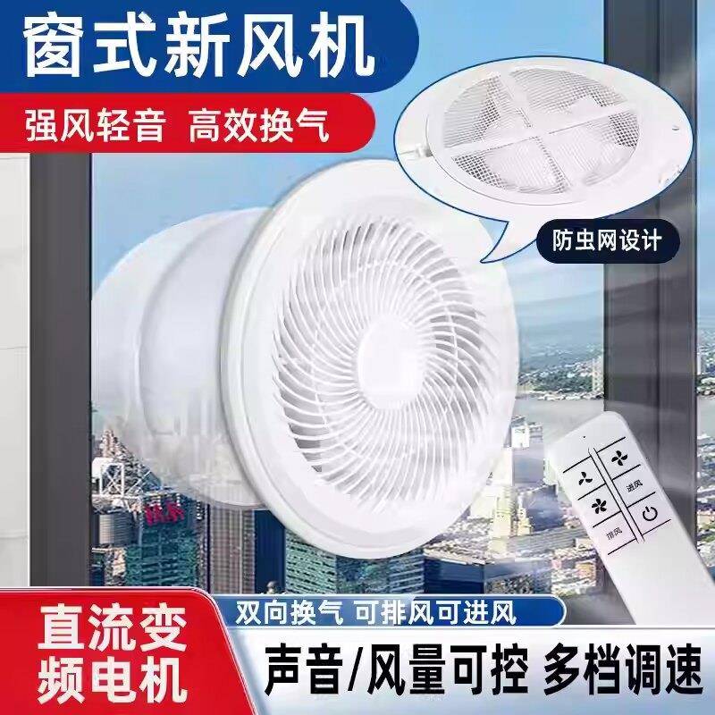 双向新风机家用非静音玻璃窗户专用换气扇卧室全屋通风换气一体机