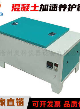 混凝土加速养护箱水泥快速试验箱HJ-84s砼加速养护箱SY-84型胶砂