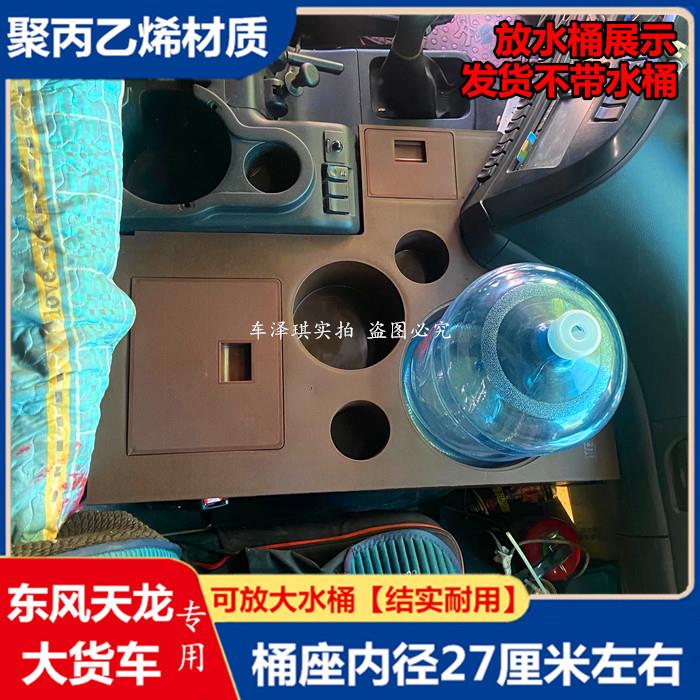 东风天龙VL适用于25款水桶架KR饮水机架KL暖壶架水杯台座货车用品