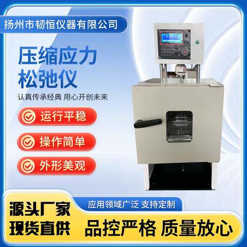 压缩应力松弛仪硫化橡胶制品测试台常温高温材料松弛力测定试验机