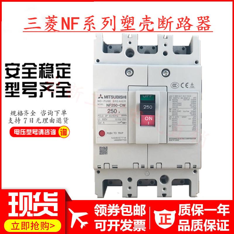 原装正品三菱塑壳断路器NF250-SW NF250-CW HW 250A225A150A125A