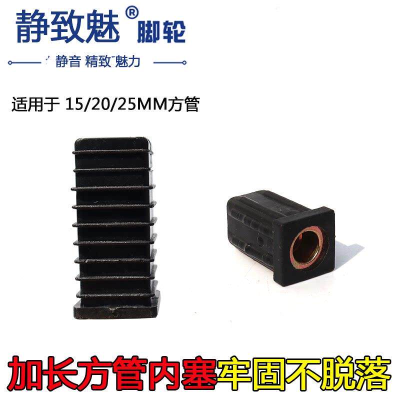 方管万向轮内塞15/20/25mm不锈钢方管螺母塞加长方管塑料固定阻流