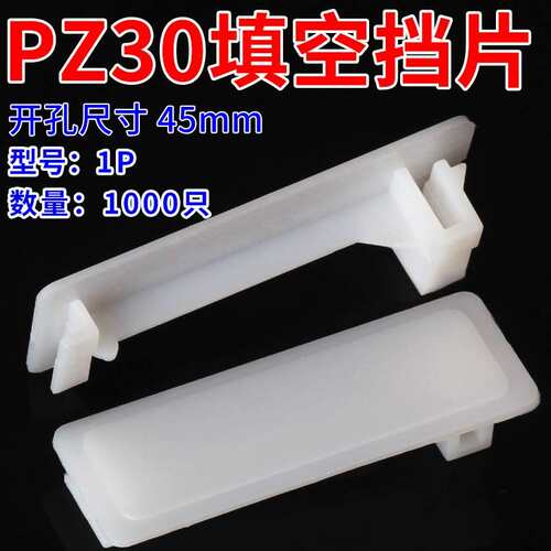 1PC45挡板 C65挡片 DZ47塑料填充板 PZ30配电箱塑料填空片1000只