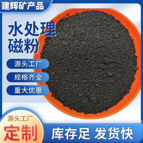 水处理磁粉批发污水站冶金用水处理磁粉煤矿洗煤用介质粉磁铁粉