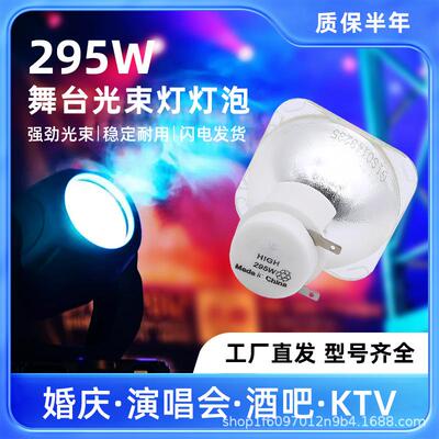 麦乐普高亮款舞台光束灯泡5R/7R舞台灯泡 295W/275W摇头光束灯泡