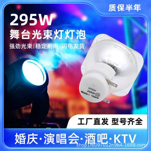 麦乐普高亮款舞台光束灯泡5R/7R舞台灯泡 295W/275W摇头光束灯泡