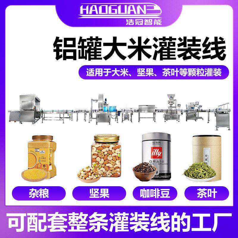 PET易拉铝全自动大米灌装机类五谷杂粮装包装整线
