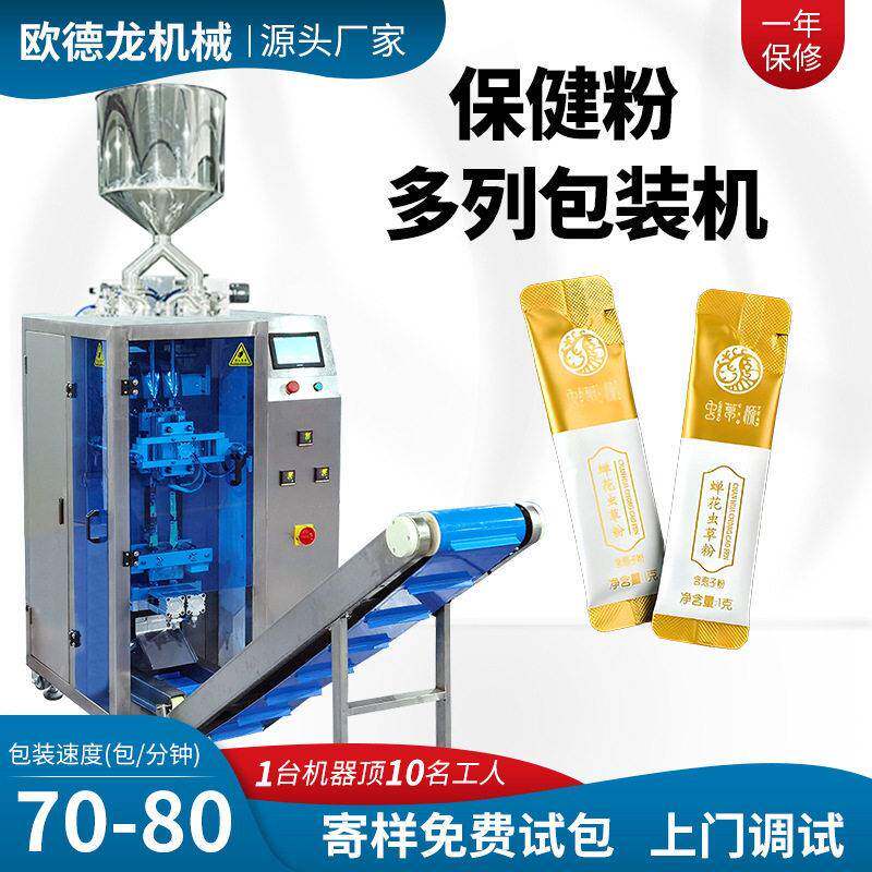 5g虫草粉双列包装机 保健品粉末四列包装机 圆角袋粉剂多列机定制