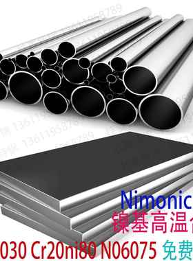 Cr20ni80镍基合金钢板GH3030圆钢Nimonic75A钢管N06075钢带材零切