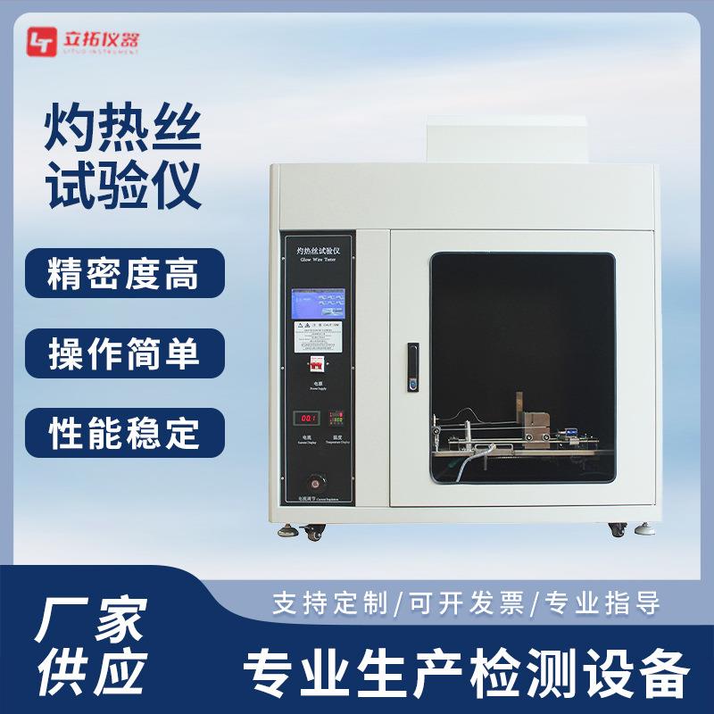 灼热丝试验机灼热丝阻燃试验仪数据精准阻燃试验仪触摸屏试验机