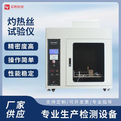 灼热丝试验机灼热丝阻燃试验仪数据精准阻燃试验仪触摸屏试验机