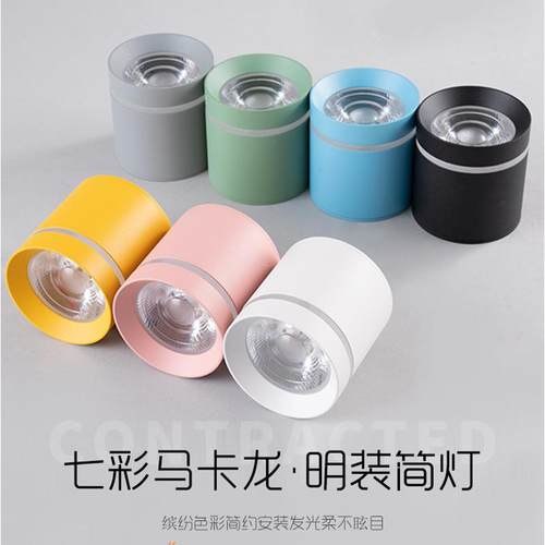 马卡龙筒灯明装免开孔5w7WLED客厅背景墙卧室玄关过道天花灯