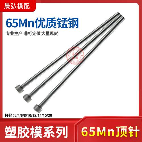 现货塑胶模具65mn锰钢顶杆普通顶针推杆3/4/6/8/10/12/14/20/