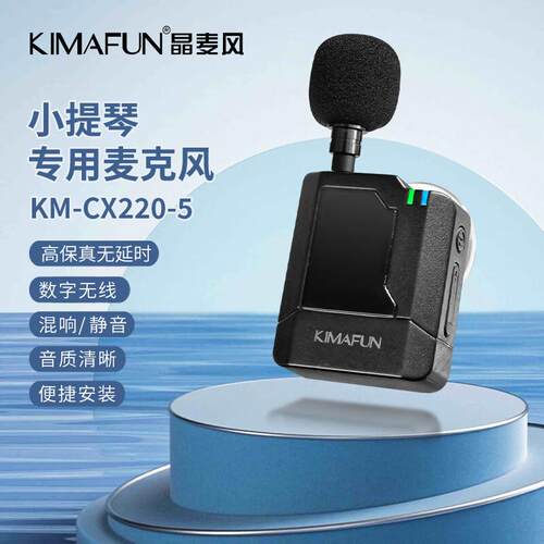 晶麦风CX220小提琴大中提琴无线麦克风乐器混响话筒户外演出拾音