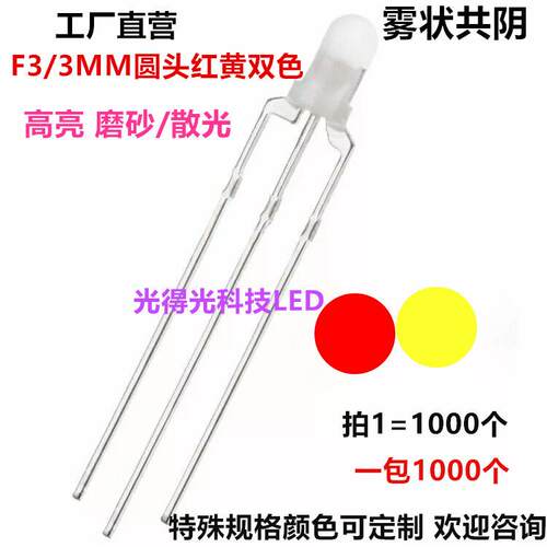 插件LED灯珠 F3红黄双色雾状共阴 3MM红黄双色高亮直插 深圳厂家