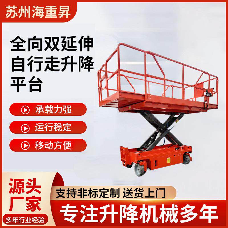 全向双延伸自行走升降平台剪叉小型高空作业用梯登高液压升降机