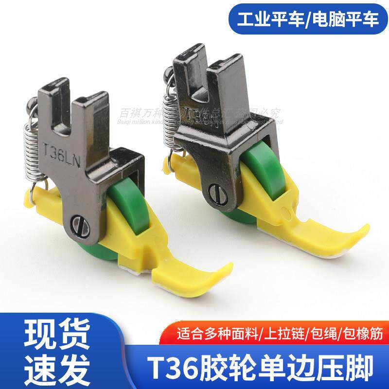 铁氟龙单边滚轮压脚塑料T36LN左右上拉链缝纫机压脚配件新款平车