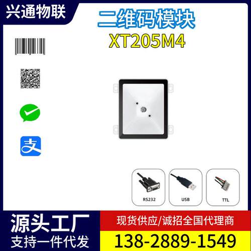 兴通XT205M4景区道闸机消费机二维码扫描条码模块嵌入式码模组