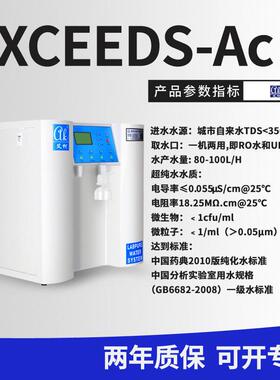 疾控实验室用小型超纯水机10L~100L/H艾柯产18.25兆欧超纯水