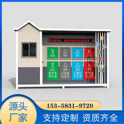 小区智能垃圾分类收集房可回收垃圾分类房清洁屋垃圾中转站投放点