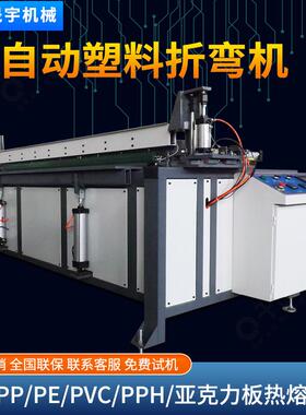 全自动塑料板折弯机PP板PE板PVC亚克力板折弯机塑料折边机折角机