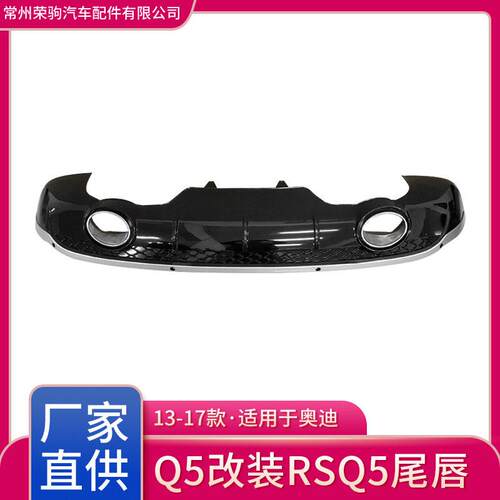 09-17款适用于奥迪Q5改装升级RSQ5尾唇厂家直供精品配件排气