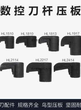 鸟型压板数控刀杆M型HL1510/1808/1810/1814/1917/2114/2217/2414