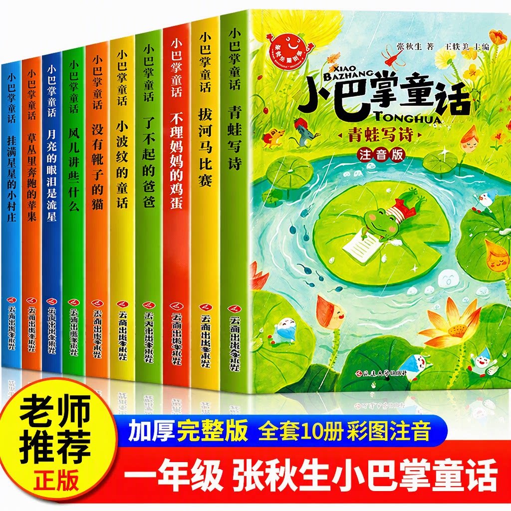 小巴掌童话一年级彩图注音版张秋生正版全套10册共145个经典故事科学童话故事二三年级上下册小学生课外阅读书籍老师推荐必读