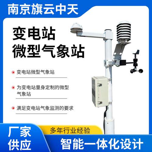 变电站微型气象站 智能一体化设计 变电站量身微型气象站